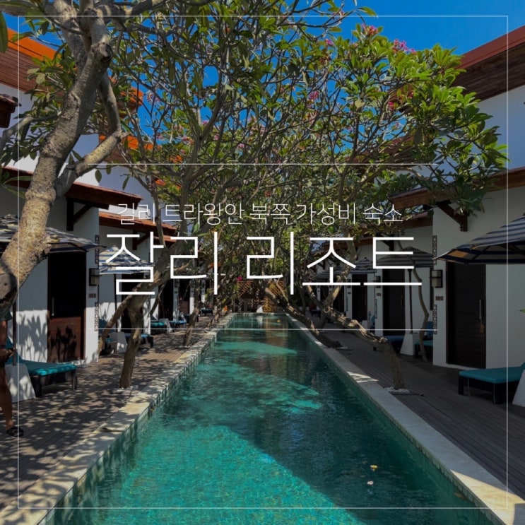  잘리 리조트｜길리 트라왕안 북쪽 가성비 숙소 추천