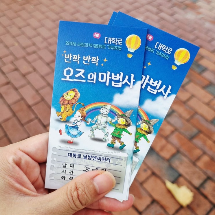  대학로 어린이 연극 반짝반짝 오즈의마법사 관람 후기