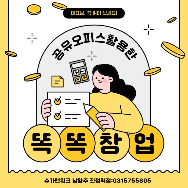  남양주에서 집 주소로 사업자등록? 공유오피스가 더 안전한 이유
