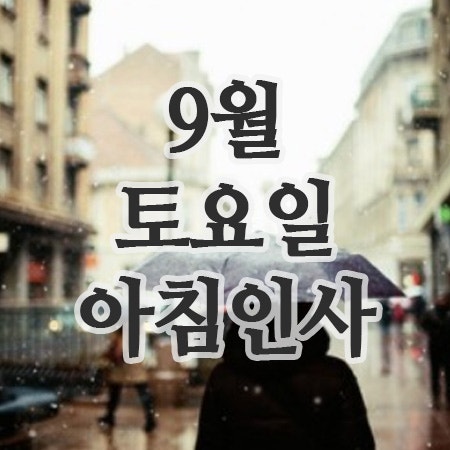  9월 인사말 13일 토요일 주말 아침인사 이미지(비오는날)