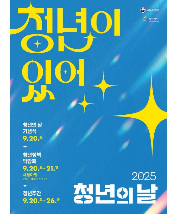  [2025 청년의 날] | 청년의 날 행사, 청년정책 박람회·청년주간 정보를 한번에 !  “청년이 있어 세상은 빛난다 ”