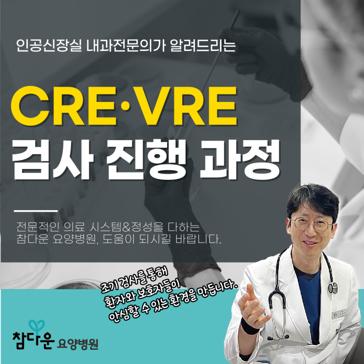  노원격리병원 다제내성균 cre vre검사, 어떻게 진행될까?