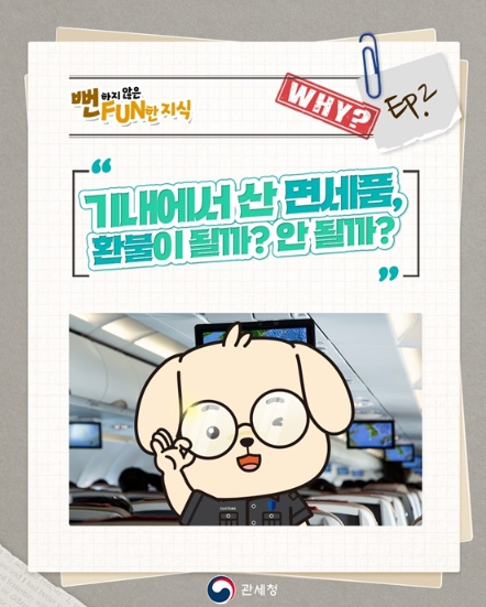 생활상식] 관세청, 기내에서 산 면세품, 환불이 될까? 안 될까?