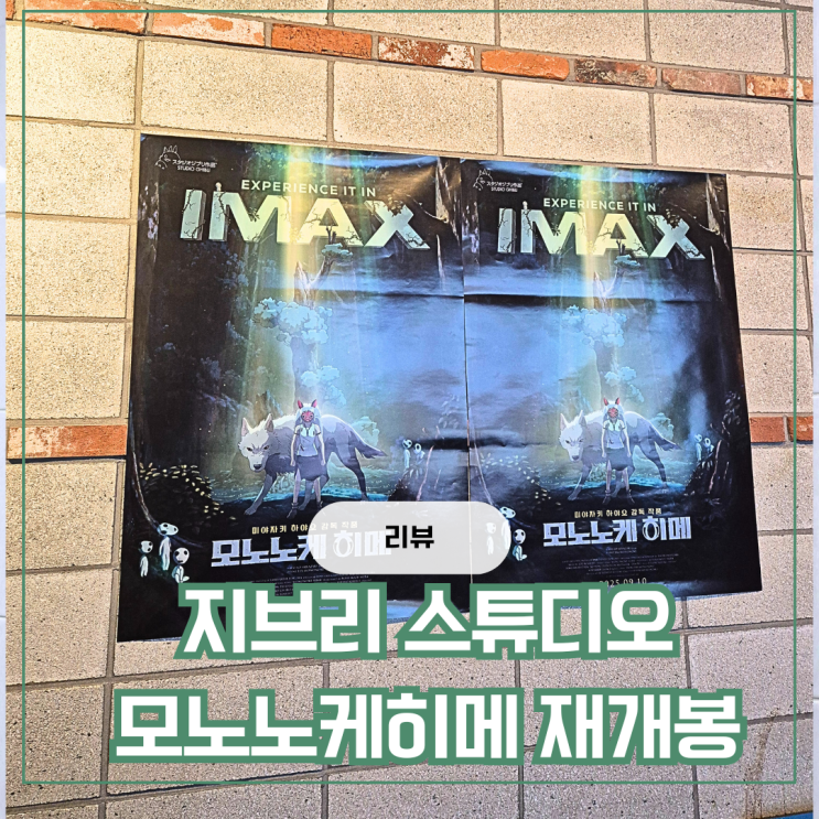  지브리 모노노케히메 재개봉 천호 CGV 아이맥스 관람 후기 명당자리 축전 할인 가격