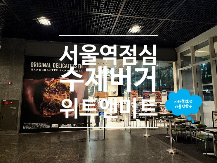 서울역 맛집 점심 브런치 햄버거 위트앤미트 서울역점