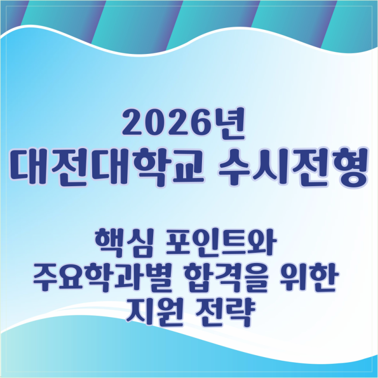  2026학년 대전대학교 수시전형 핵심 포인트와 주요학과별 합격을 위한 지원 전략