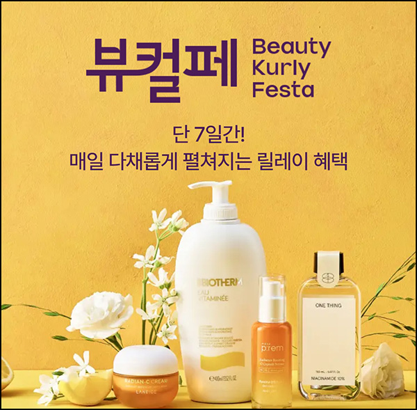  마켓컬리 뷰티 1만원 할인쿠폰_선착 오전 11시~09.15