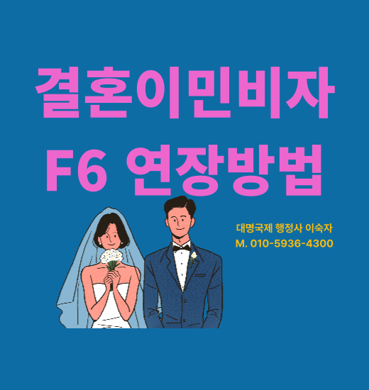  국제결혼 결혼비자 F6 등록증 연장 방법