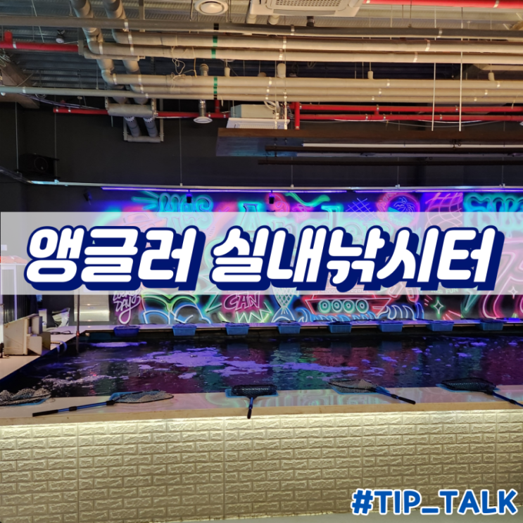  동탄 그란비아스타 앵글러실내낚시터