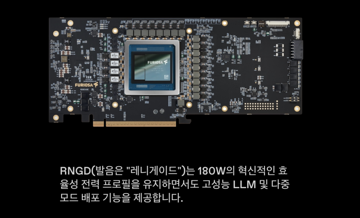  "퓨리오사AI, AI칩 RNGD 시연" 엔비디아 대체할 진짜 경쟁자 등장