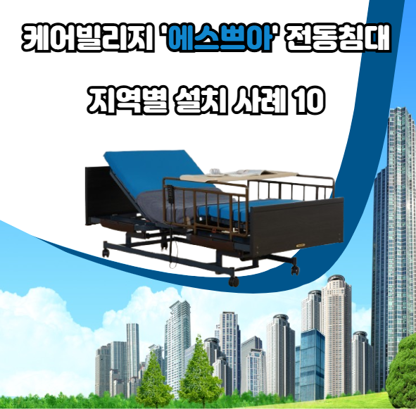 프리미엄 전동침대 '케어빌리지 에스쁘아' 지역별 설치사례 10
