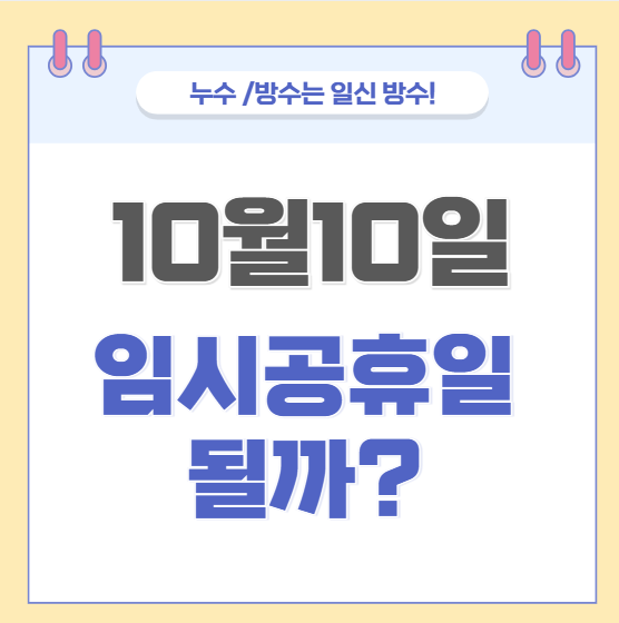  10월10일은 임시공휴일일까 아닐까? 휴일근로수당은 얼마?