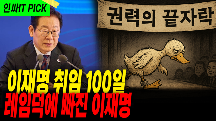 취임 100일 계속되는 말 뒤집기, 레임덕 만들었다... 
