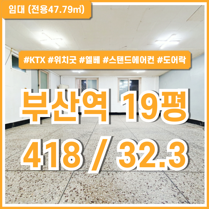  [임대] 부산역사무실 초역세권 아주 좋은 위치의 가성비 좋은 부산역10평대오피스 엘베 스탠드에어컨 도어락 갖춘 곳!