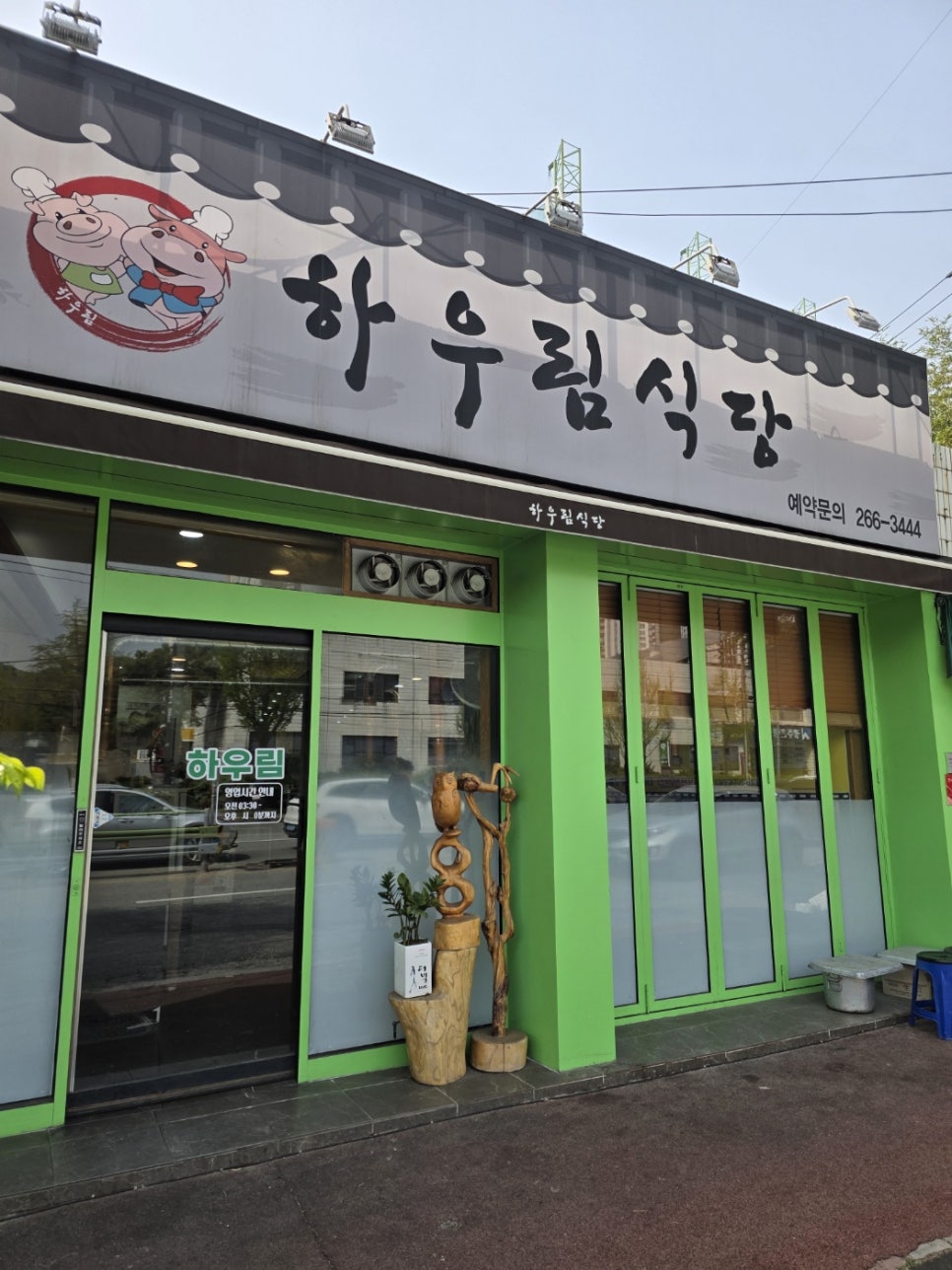 하우림식당 사진 1