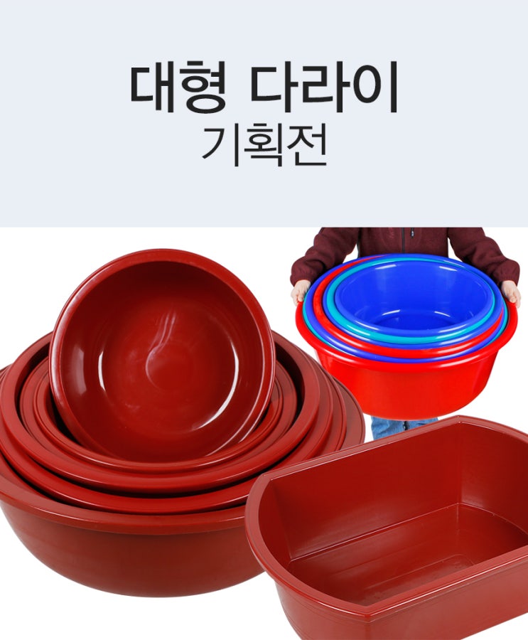  김치, 김장 준비는 튼튼하고 야무진 대형 PE PP 다라이로!