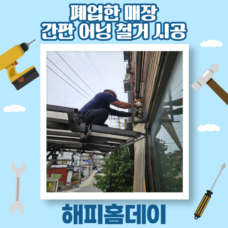  폐업 간판 어닝 철거 업체 비용 및 지원금 (서울)