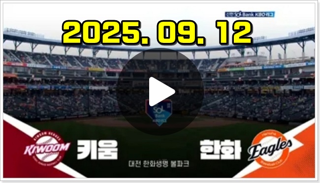 2025년 09월 12일 <b>키움</b>... 경기 <b>한화</b> 야구 중계 <b>우천 취소</b>... 
