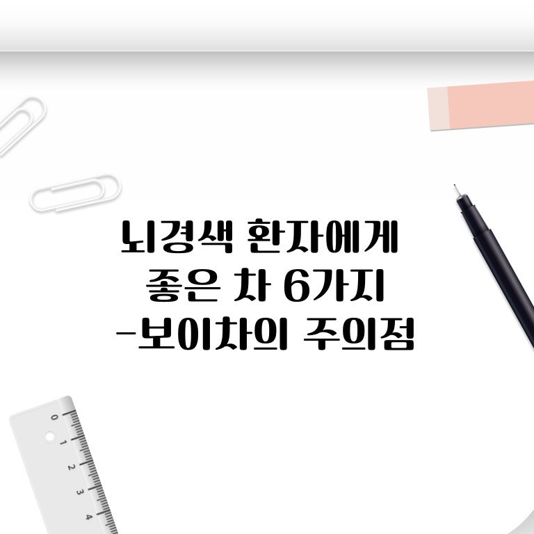 뇌경색 환자에게 권장되는 차