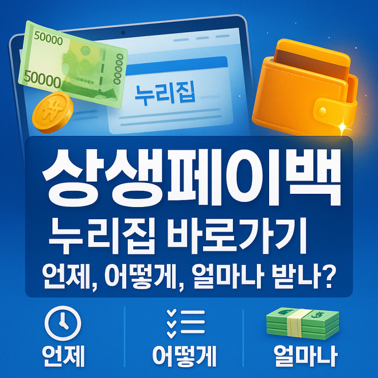상생페이백 신청 누리집 홈페이지 kr 예상금액 조회