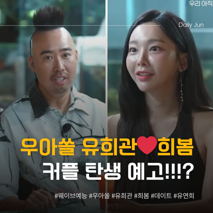  우아쏠, 유희관️희봄 커플 탄생 예고?