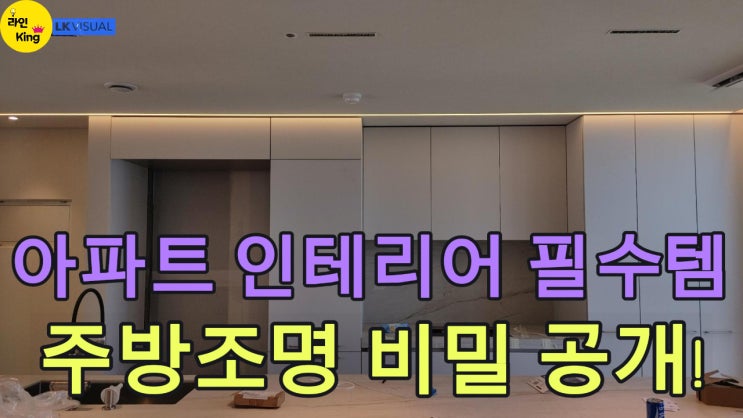  [매입형] 왜 다들 아파트 주방조명은 ‘이것’으로 바꿀까?