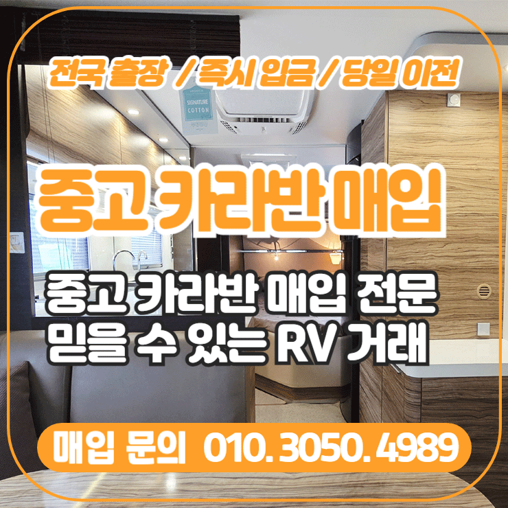  중고카라반매입 전문, 믿을 수 있는 RV 거래 방법