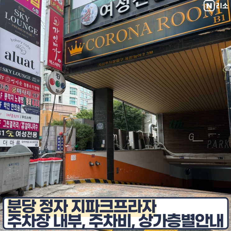  분당 정자 지파크프라자 주차장 내부 주차비 상가층별안내