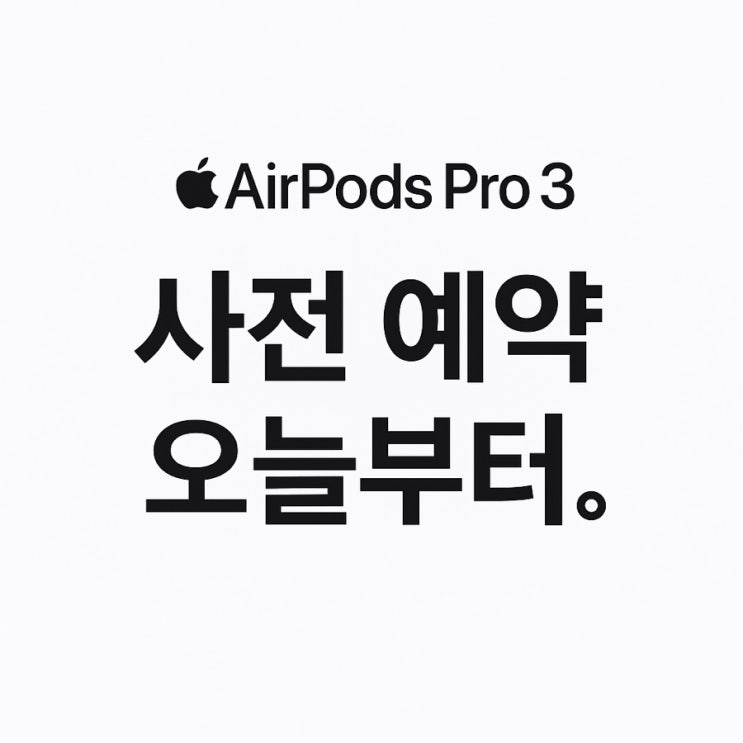  좋아진점 위주!! 오늘부터 사전예약 에어팟프로3