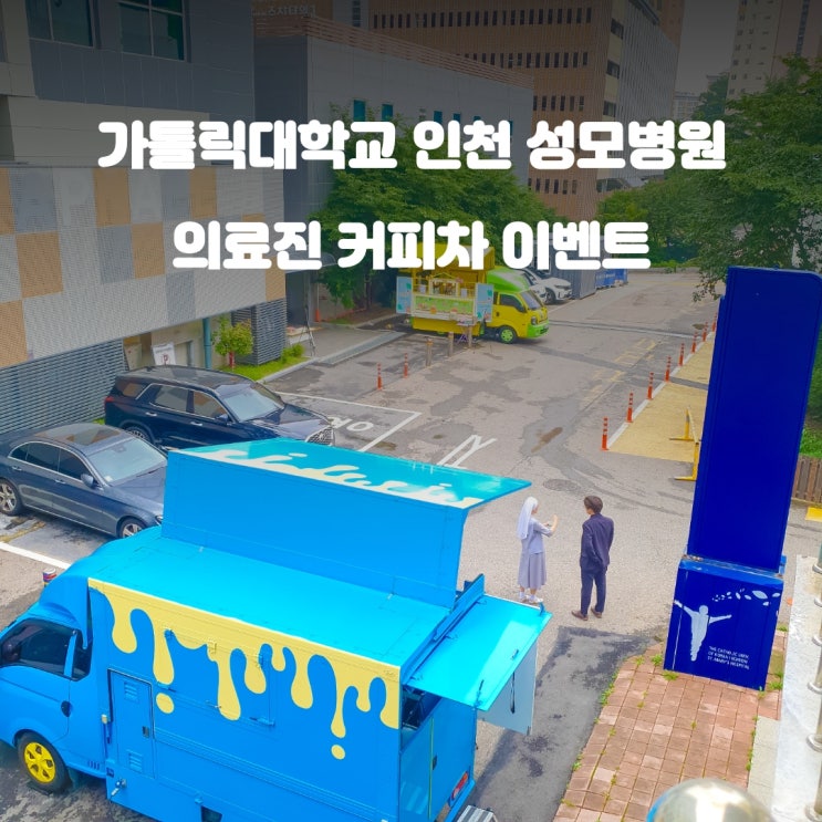  인천커피차 가톨릭대학교 성모병원 : 개원 70주년 이벤트