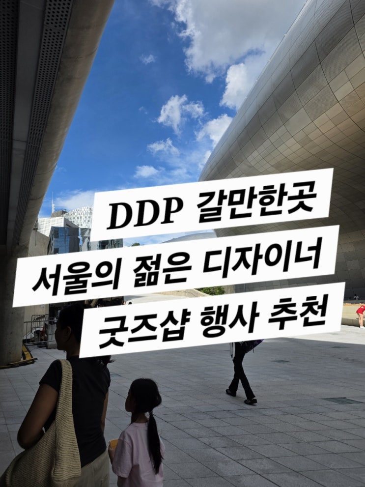  DDP 서울의 젊은 디자이너 굿즈샵 (아이와 갈만한 곳 추천)