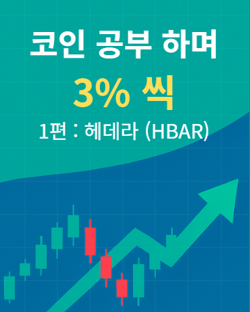  코인 공부하며 3%씩 - 1편 : 헤데라(HBAR)