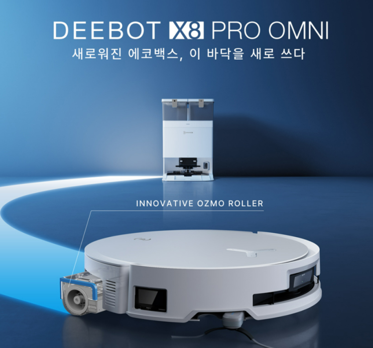  에코백스 X8 프로 옴니 아쿠아 롤러형 올인원 로봇 청소기 특