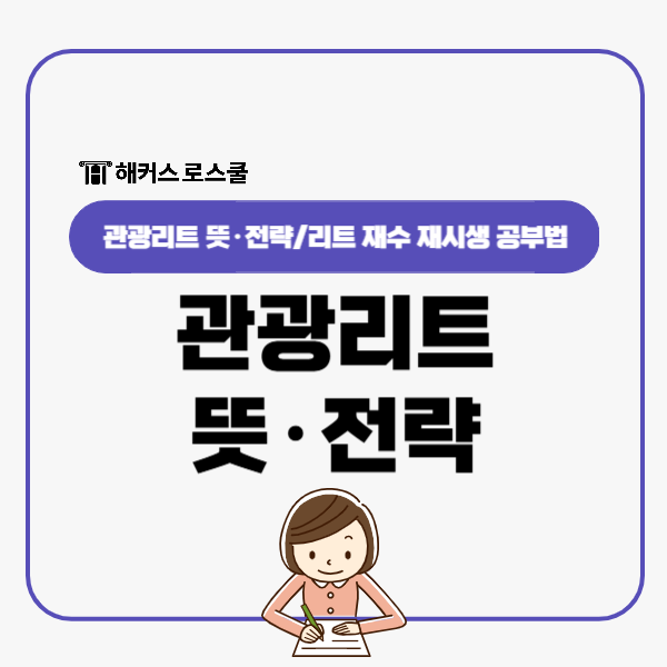  관광리트 뜻, LEET 재수 재시생이라면 알아야 할 것!