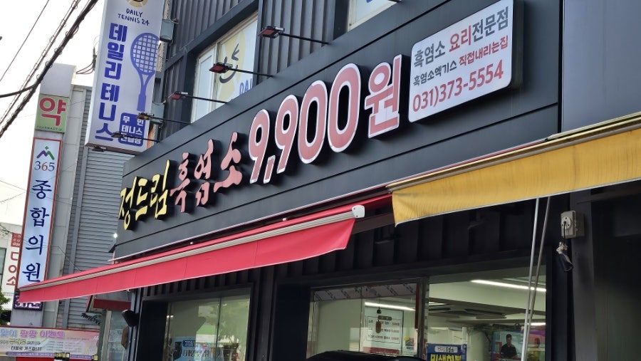 정드림흑염소 오산원동점 사진 2