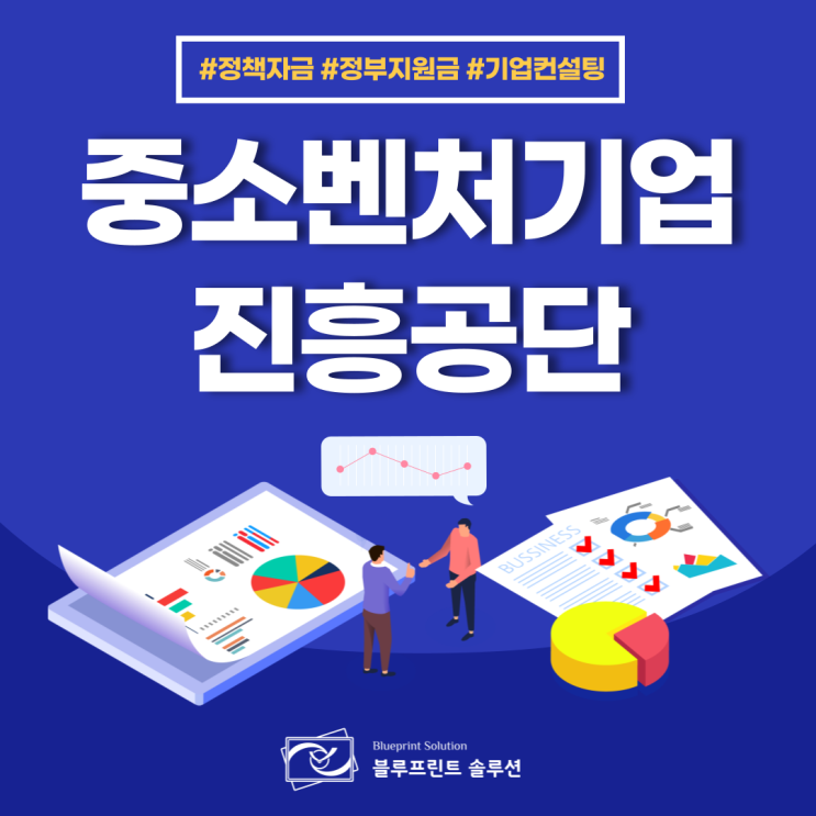 <b>중소벤처기업진흥공단 정책자금</b> 창업부터 재도약까지 활용법