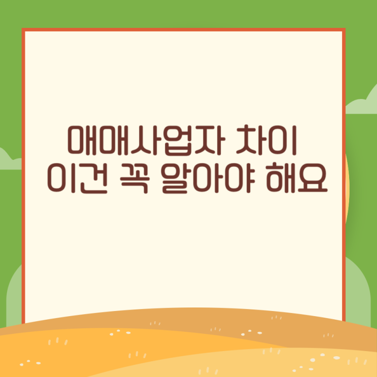 매매사업자 차이 이건 꼭 알아야 해요