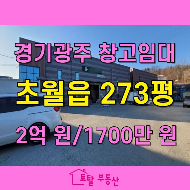  초월읍 냉장·냉동 저온창고 임대｜273평 창고, 200평 설비 완비! 물류·식자재창고 추천