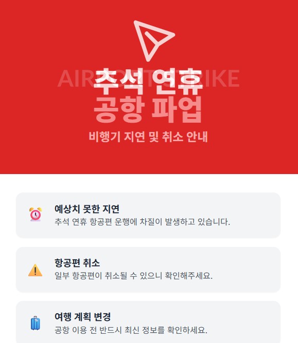 공항 노동자 총파업, 추석 연휴에 미치는 영향과 대비 방법