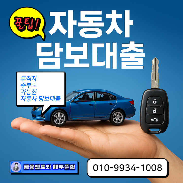  DSR 규제 걱정 끝! 2025 자동차 담보대출 무입고 한도 UP 꿀팁