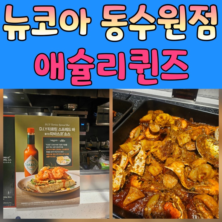  수원시청역 맛집 애슐리퀸즈, 타바스코와 함께 돌아온 시푸드 시즌