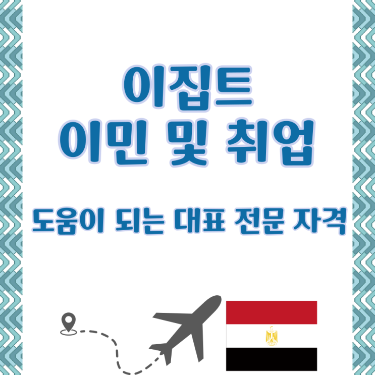  이집트 이민 및 취업에 도움이 되는 유망 자격