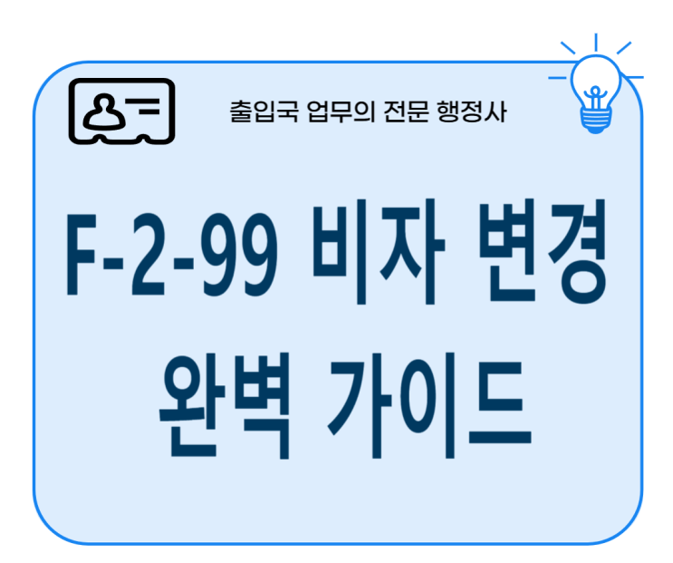  E-7-4 비자 소지자를 위한 희소식: F-2-99 비자 변경 완벽 가이드