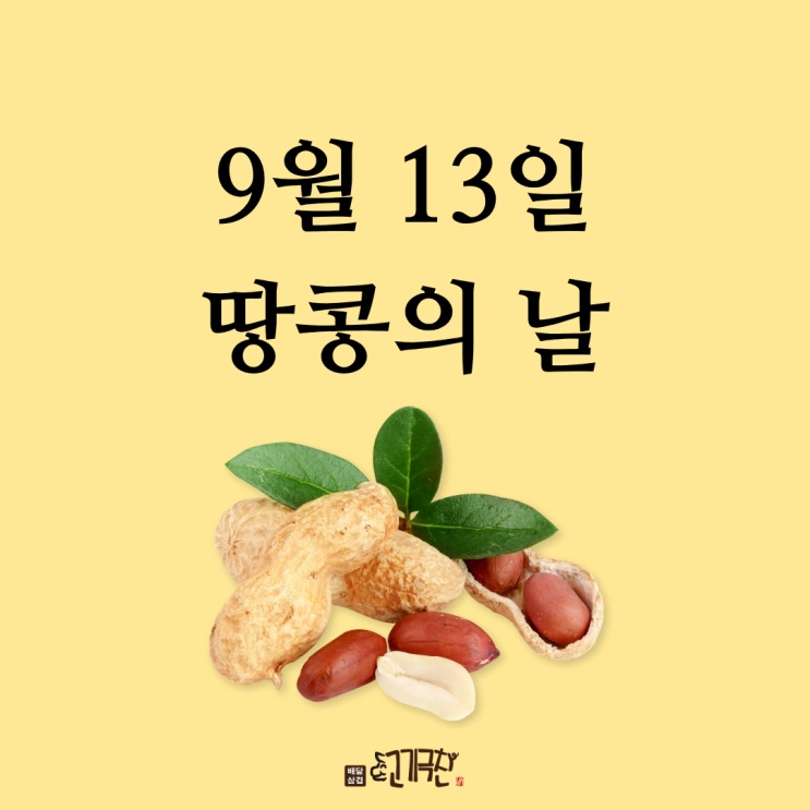  9월 13일, 오늘은 무슨 날? 땅콩의 날