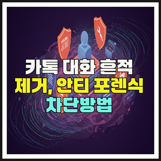  카톡 대화 흔적 제거, 카카오톡 안티 포렌식 단계별 방법(영구삭제)