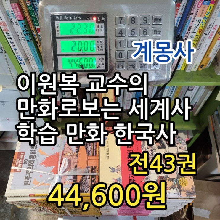  이원복 교수의 만화로보는 세계사 전 22권, 학습 만화 한국사 양장 21권 계몽사 44,600원 중고책 만화책 판매 매입 중고서점