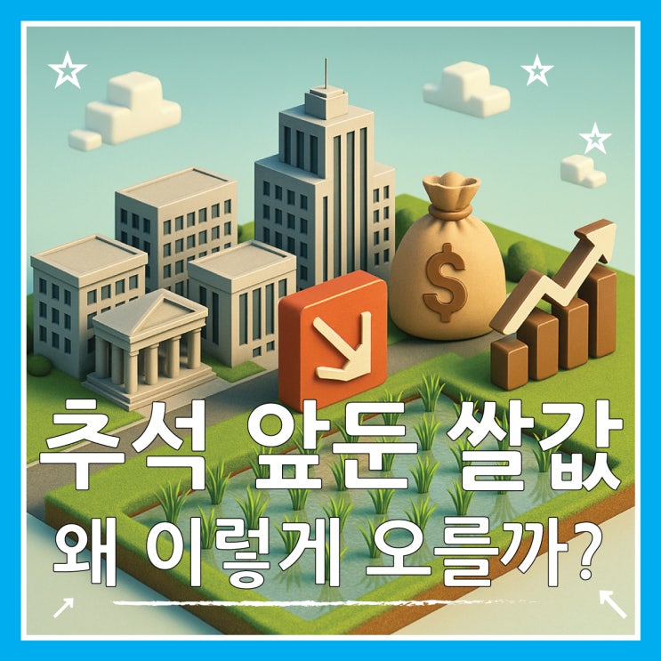  쌀값 인상 원인 분석, 추석 앞두고 폭등 이유는?