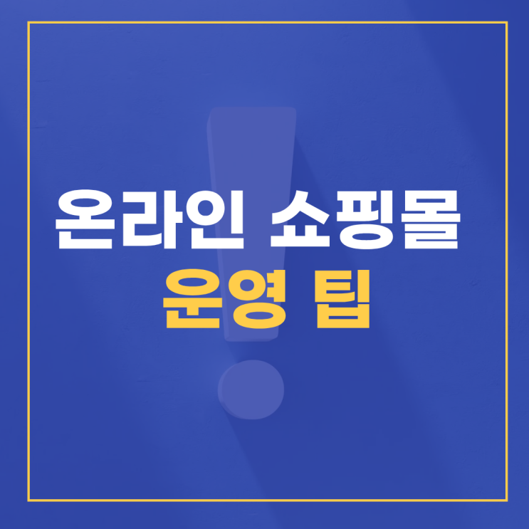  온라인 쇼핑몰 운영 꿀팁