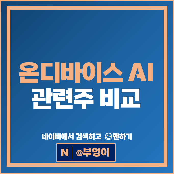 온디바이스 AI 관련주 인공지능 주식 어보브반도체 네패스 심텍 리노공업 주가