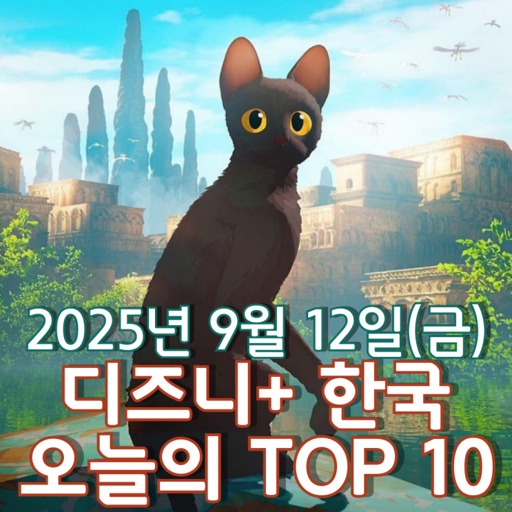  [디즈니+ 한국] 오늘의 TOP 10 - 2025년 9월 12일(금)